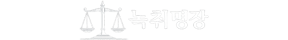 대한제일녹취명장